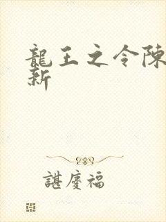 龙王之令陈平最新