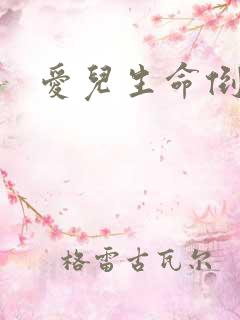爱儿生命倒计时