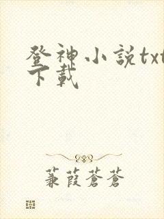 登神小说txt下载