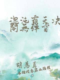 混沌霸天决笔趣阁无弹窗
