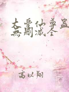 大爱仙尊蛊真人无删减全