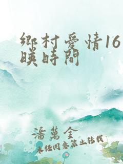 乡村爱情16上映时间