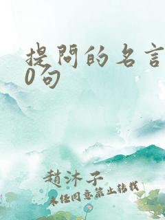 提问的名言100句