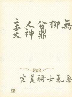 主人公柳无邪吞天神鼎