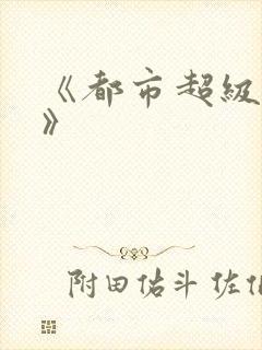 《都市超级医仙》