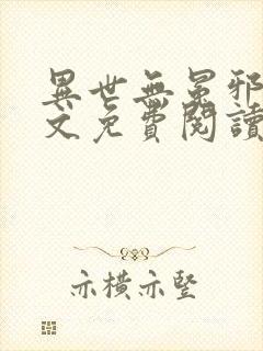 异世无冕邪皇全文免费阅读