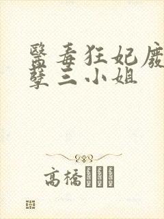医毒狂妃废材妖孽三小姐