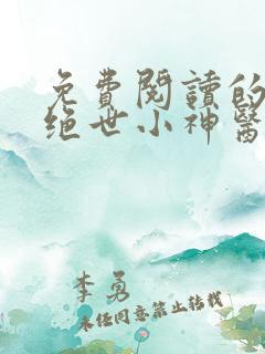 免费阅读的小说绝世小神医