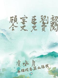 顾宴臣刘黎小说全文免费阅读