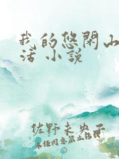 我的悠闲山村生活 小说