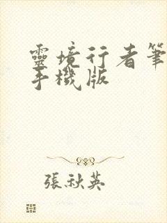 灵境行者笔趣阁手机版
