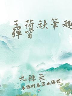玉荷秋笔趣阁无弹窗