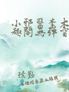 小邪医李木生笔趣阁无弹窗