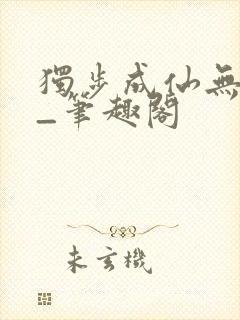 独步成仙无弹窗_笔趣阁