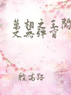 万相之王阅读全文无弹窗