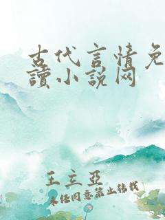 古代言情免费阅读小说网