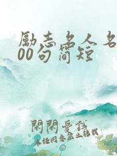 励志名人名言100句简短