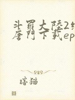 斗罗大陆2绝世唐门下载epub