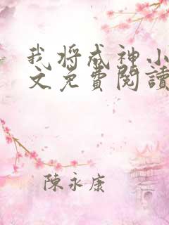 我将成神小说全文免费阅读
