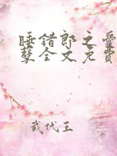 睡错郎之爱妃欲孽全文免费阅读小说