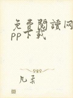 免费阅读网站app下载