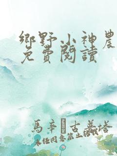 乡野小神农全文免费阅读