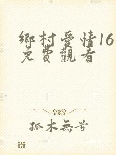 乡村爱情16集免费观看
