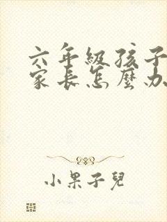 六年级孩子厌学家长怎么办