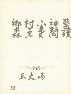 乡村小神医张铁森免费阅读