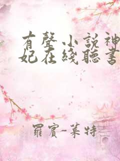 有声小说神医毒妃在线听书