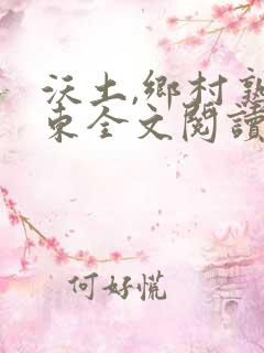 沃土,乡村熟耳东全文阅读