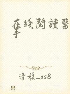 在线阅读医武高手