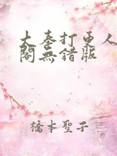大奉打更人笔趣阁无错版