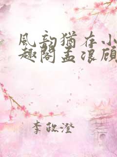 风韵犹存小说笔趣阁孟浪顾雅宁