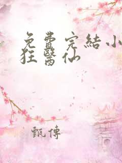 免费完结小说最狂医仙