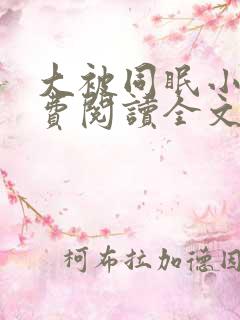 大被同眠小说免费阅读全文