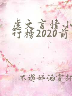虐文言情小说排行榜2020前十名