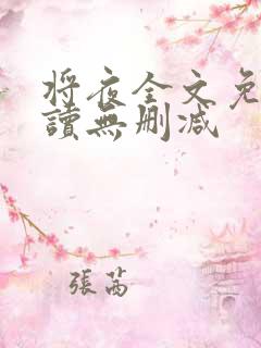 将夜全文免费阅读无删减