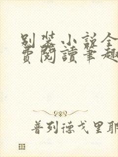 别装小说全文免费阅读笔趣阁