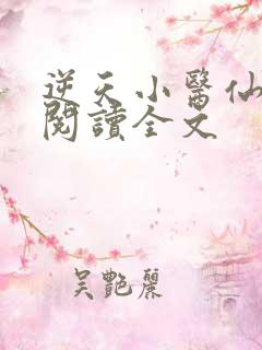逆天小医仙免费阅读全文