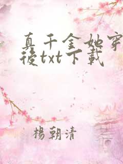 真千金她穿回来后txt下载