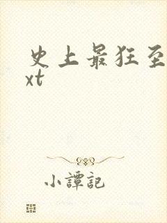 史上最狂至尊txt