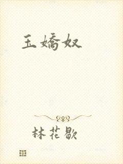 玉娇奴