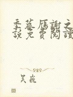 季蓉雁谢之衍小说免费阅读最新章节
