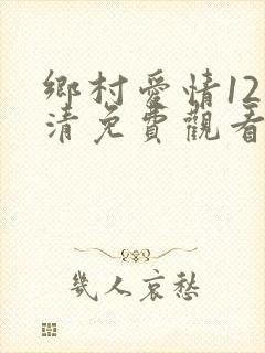 乡村爱情12高清免费观看全集电视剧