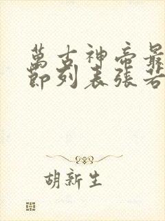 万古神帝最新章节列表张若尘