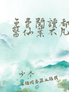 免费阅读都市古医仙叶不凡