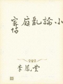 家庭乱论小说网站