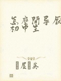 怎么开导厌学的初中生