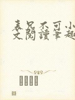 表兄不可小说全文阅读笔趣阁